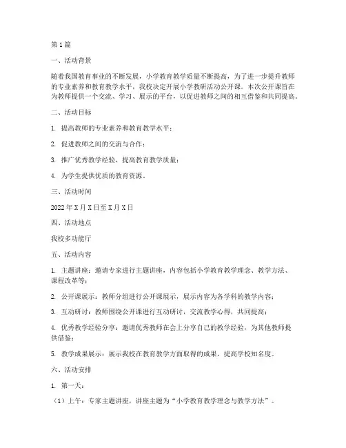 小学教研活动公开课计划(3篇)