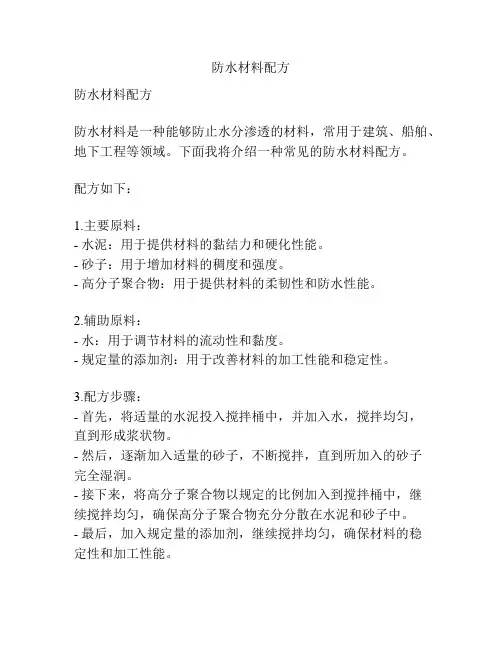 防水材料配方