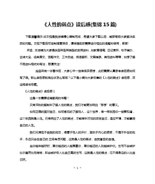 《人性的弱点》读后感(集锦15篇)