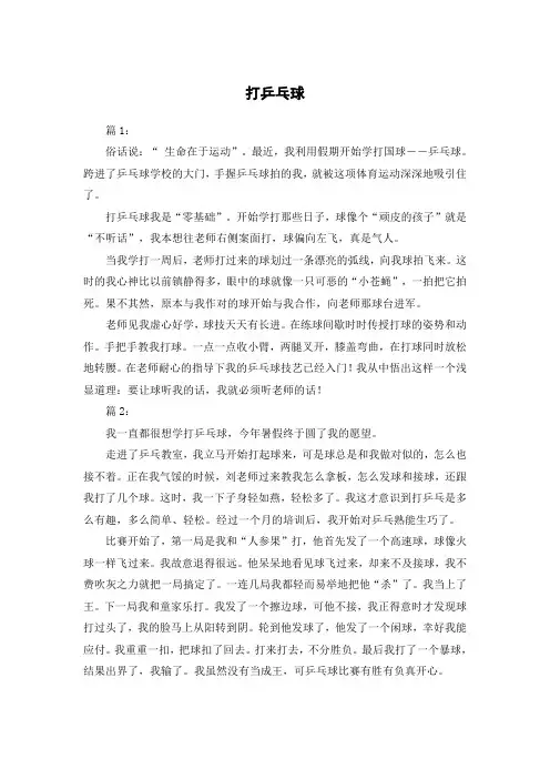 四年级作文打乒乓球350字