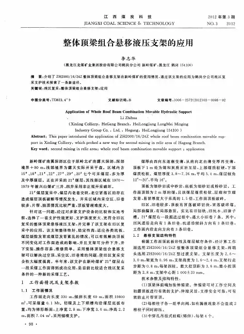整体顶梁组合悬移液压支架的应用