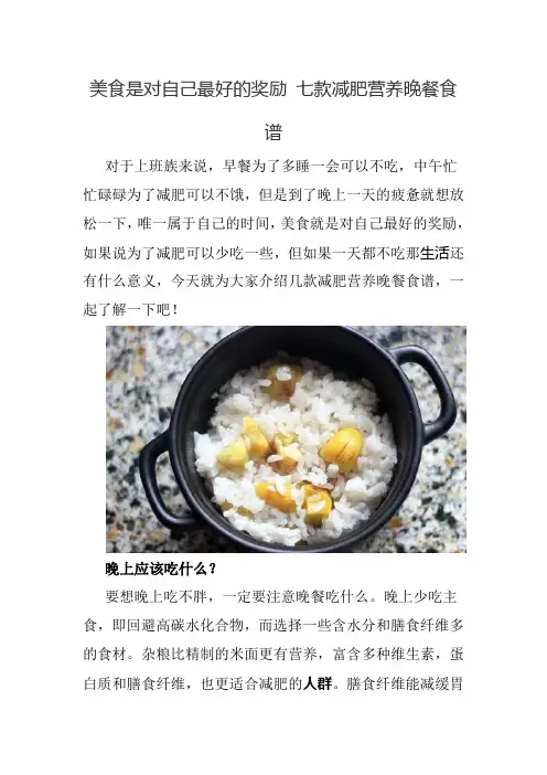 美食是对自己最好的奖励 七款减肥营养晚餐食谱