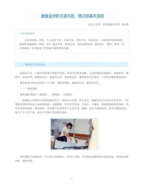 康复医学的主要内容、特点和基本原则