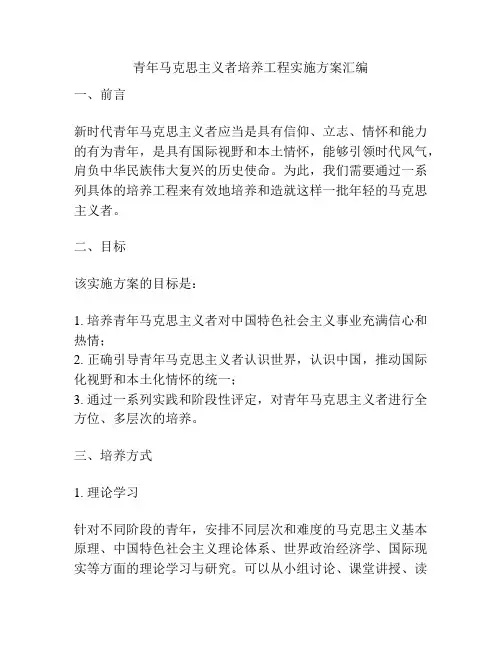 青年马克思主义者培养工程实施方案汇编