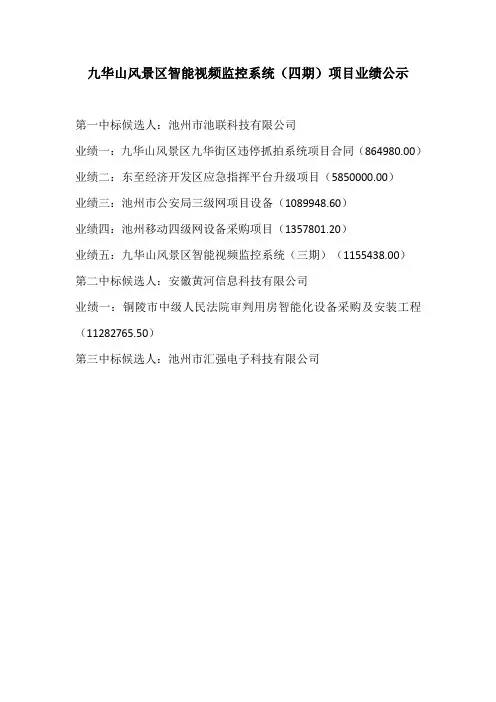 九华山风景区智能视频监控系统(四期)项目业绩公示