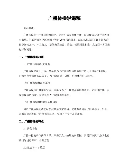 广播体操说课稿