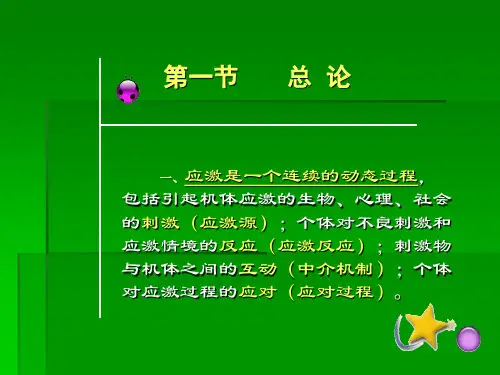 临床心理学应激