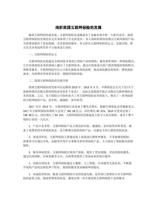 浅析我国互联网保险的发展