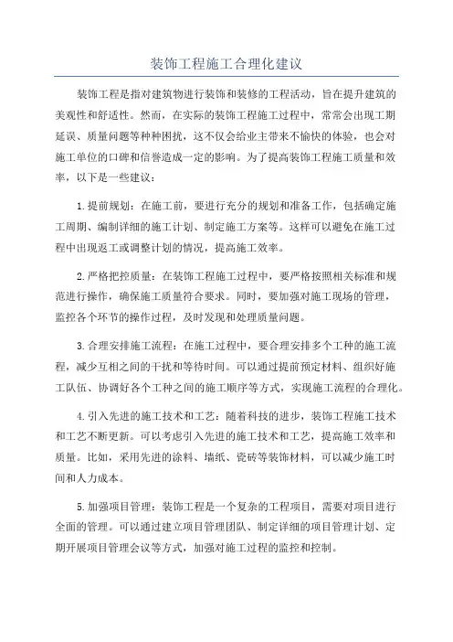 装饰工程施工合理化建议