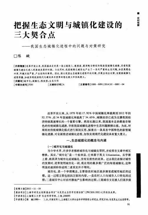 把握生态文明与城镇化建设的三大契合点——我国生态城镇化进程中的问题与对策研究