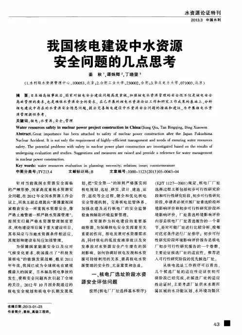 我国核电建设中水资源安全问题的几点思考