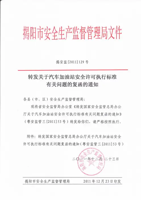 关于汽车加油站安全许可执行标准有关问题的复函