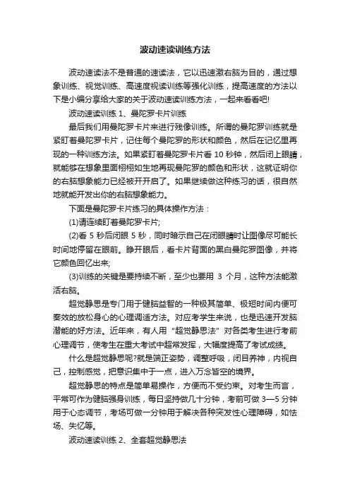 波动速读训练方法