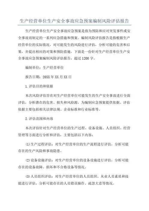 生产经营单位生产安全事故应急预案编制风险评估报告
