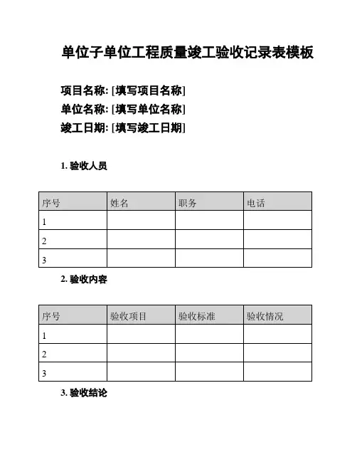 单位子单位工程质量竣工验收记录表模板