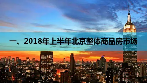 2018年上半年北京市房地产市场情况20180626