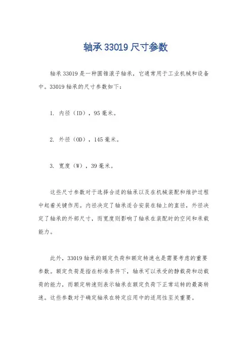 轴承33019尺寸参数