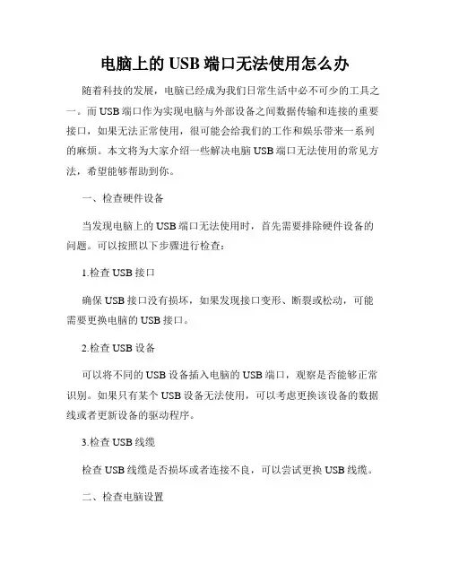 电脑上的USB端口无法使用怎么办