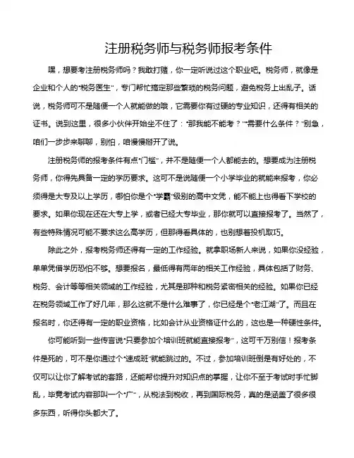 注册税务师与税务师报考条件