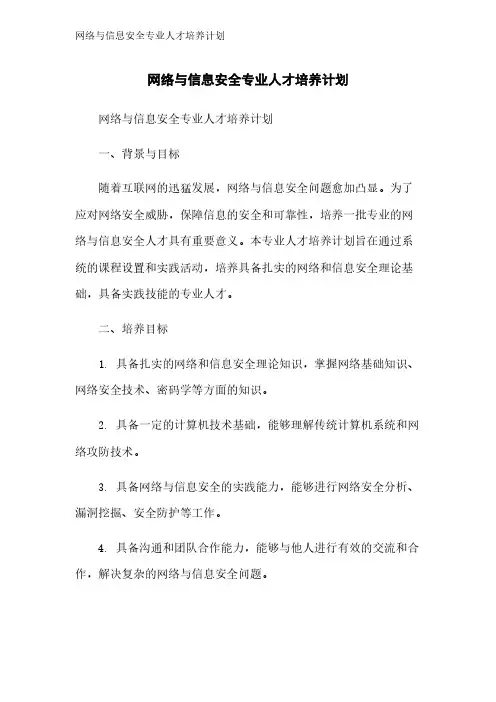 网络与信息安全专业人才培养计划
