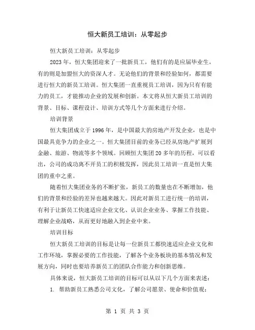恒大新员工培训：从零起步