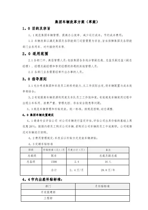 公司车辆改革方案