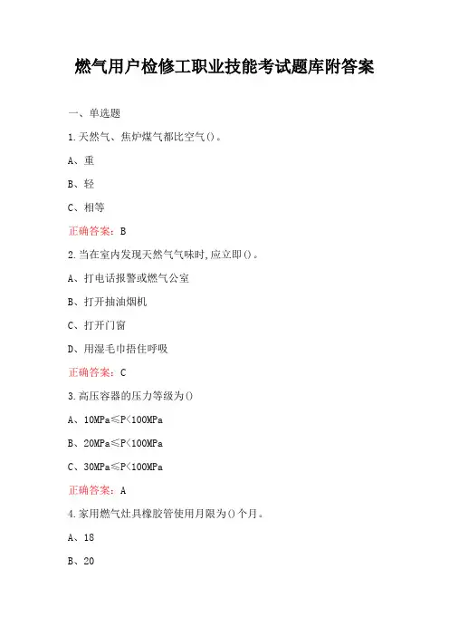 燃气用户检修工职业技能考试题库附答案