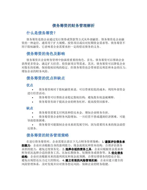 债务筹资的财务管理解析