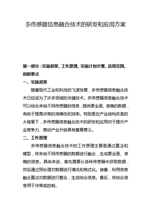 多传感器信息融合技术的研发和应用方案(一)