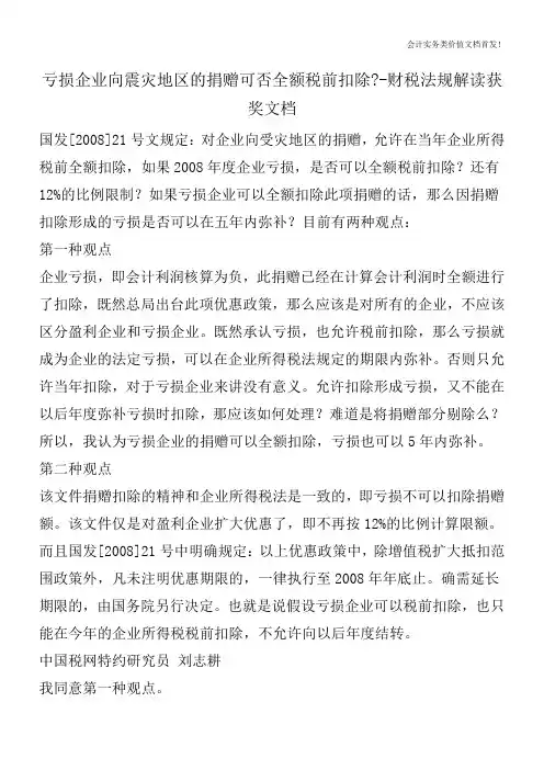 亏损企业向震灾地区的捐赠可否全额税前扣除--财税法规解读获奖文档