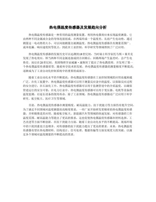 热电偶温度传感器及发展趋向分析