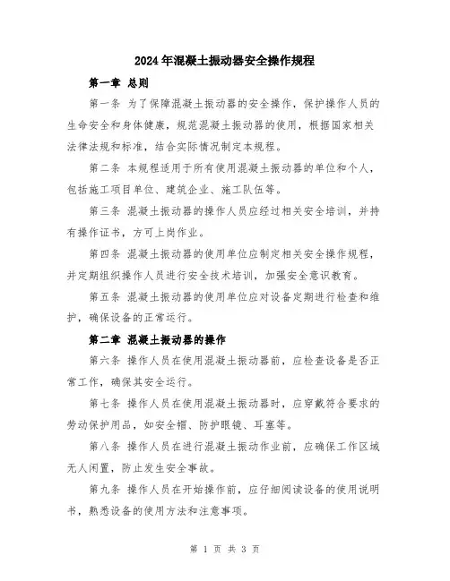 2024年混凝土振动器安全操作规程