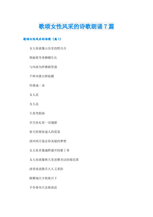 歌颂女性风采的诗歌朗诵7篇