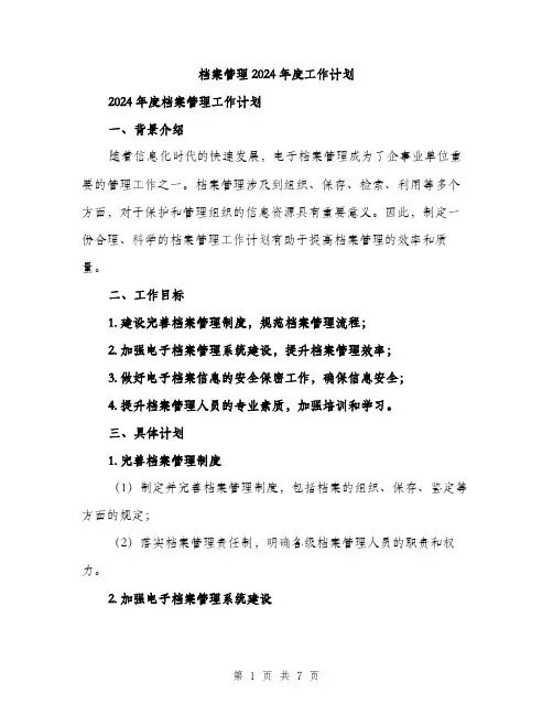 档案管理2024年度工作计划（2篇）