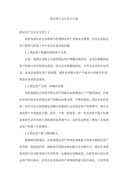 固定资产会计论文六篇