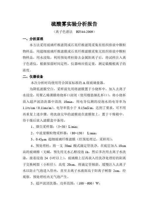 硫酸雾实验分析报告