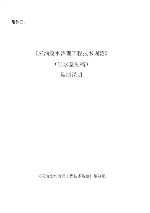 .《采油废水治理工程技术规范》(征求意见稿)编制说明
