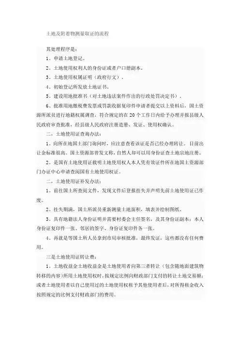 土地及附着物测量取证的流程