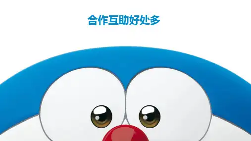 三年级上册心理健康课件-第四课 合作互助好处多｜北师大版   7张PPT