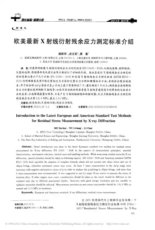 欧美最新X射线衍射残余应力测定标准介绍