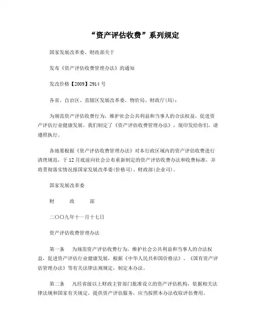 《资产评估收费管理办法》(发改价格【2009】2914号)