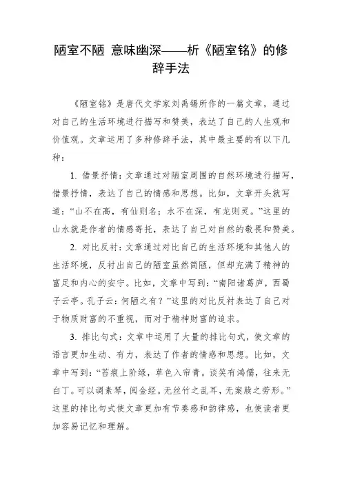 陋室不陋 意味幽深——析《陋室铭》的修辞手法