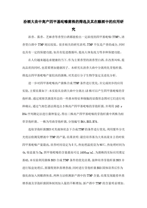 汾酒大曲中高产四甲基吡嗪菌株的筛选及其在酿酒中的应用研究