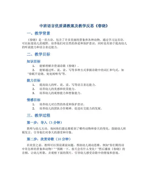 中班语言优质课教案及教学反思《春晓》
