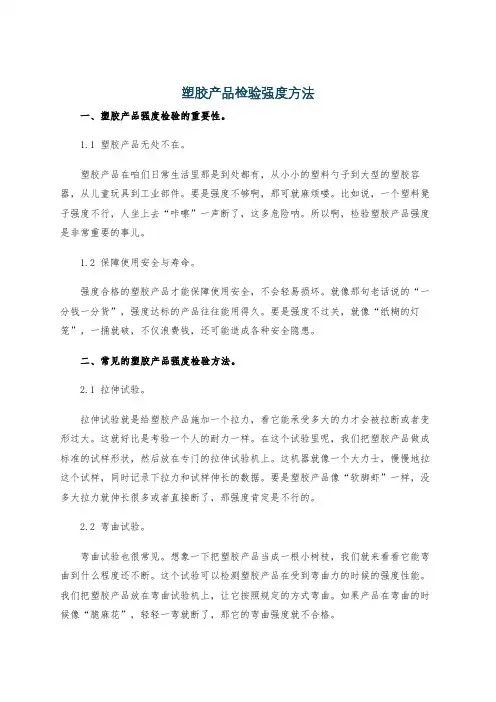 塑胶产品检验强度方法