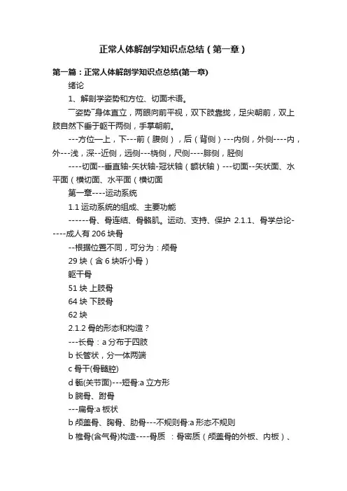 正常人体解剖学知识点总结（第一章）
