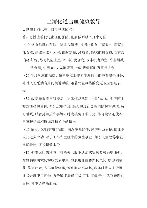 上消化道出血健康教育