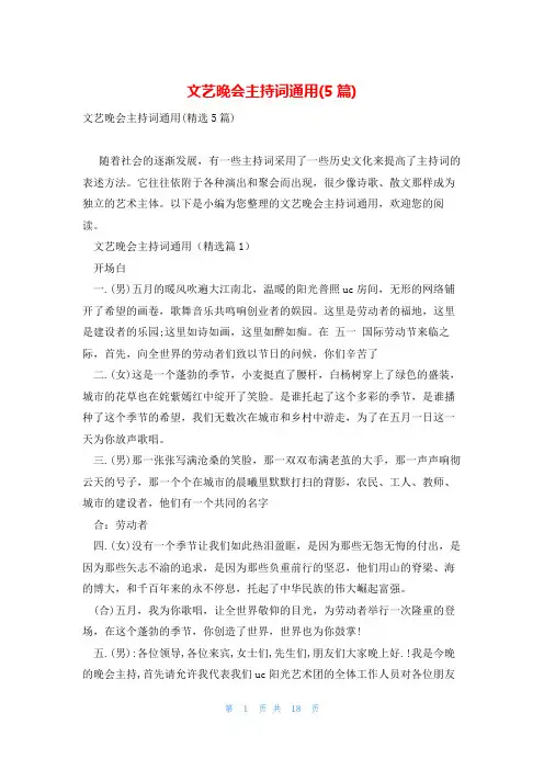 文艺晚会主持词通用(5篇)