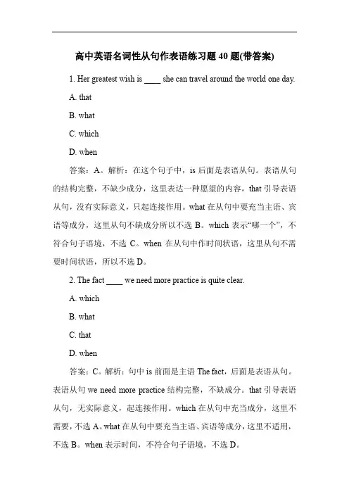 高中英语名词性从句作表语练习题40题(带答案)
