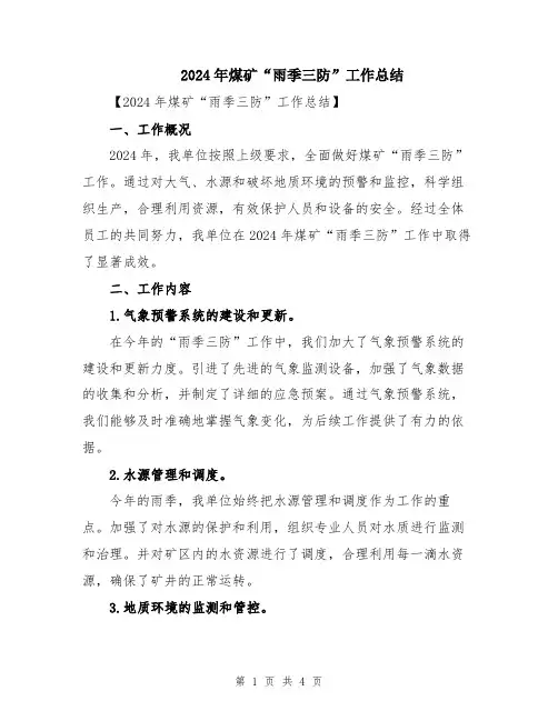 2024年煤矿“雨季三防”工作总结